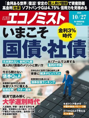 cover image of 週刊エコノミスト